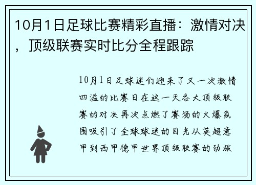 10月1日足球比赛精彩直播：激情对决，顶级联赛实时比分全程跟踪